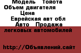  › Модель ­ Тойота › Объем двигателя ­ 2 400 › Цена ­ 400 000 - Еврейская авт.обл. Авто » Продажа легковых автомобилей   